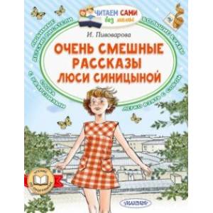 Очень смешные рассказы Люси Синицыной Очень смешные рассказы Люси Синицыной