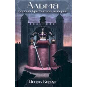 Альма. Корона Британской империи Альма. Корона Британской империи
