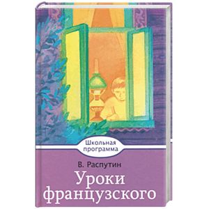 Уроки французского Уроки французского
