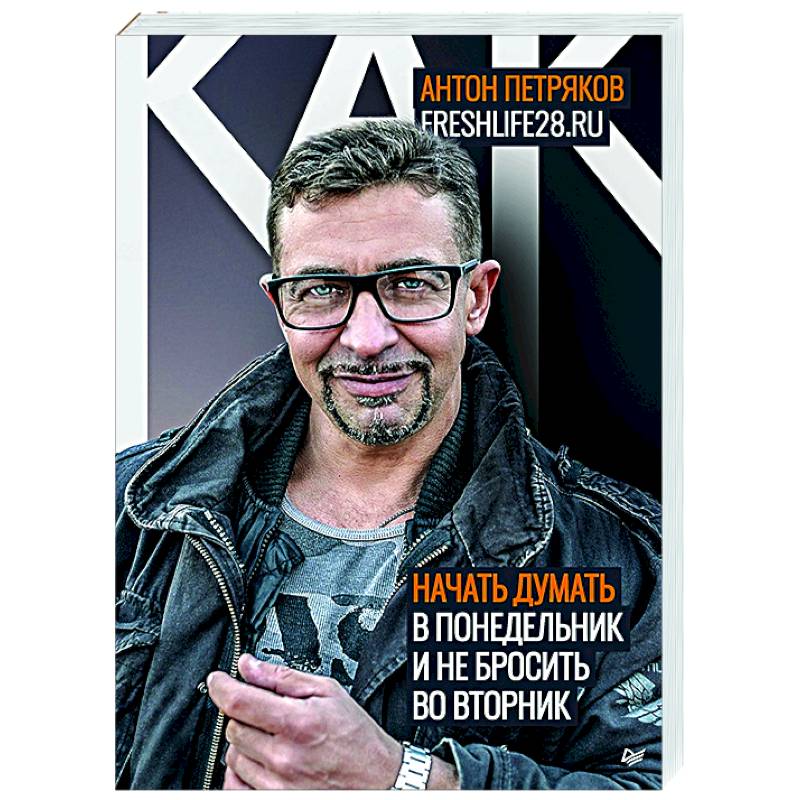 Как начать думать в понедельник и не перестать во вторник