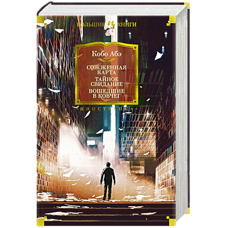 Сожженная карта.Тайное свидание. Вошедшие в ковчег Сожженная карта.Тайное свидание. Вошедшие в ковчег