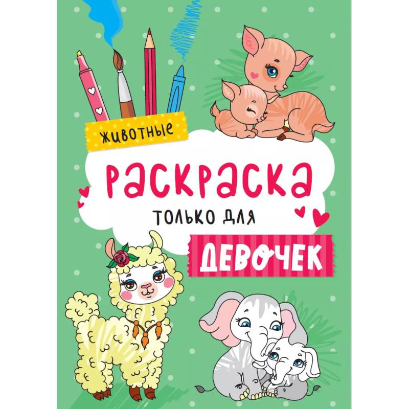 Раскраска только для девочек. Животные Раскраска только для девочек. Животные
