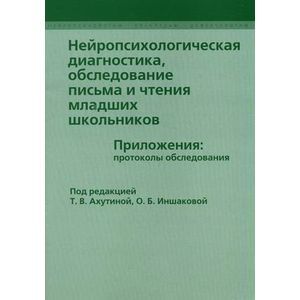 Нейропсихологическая диагностика, обследование письма и чтения младших школьников. Приложения: протоколы обследования