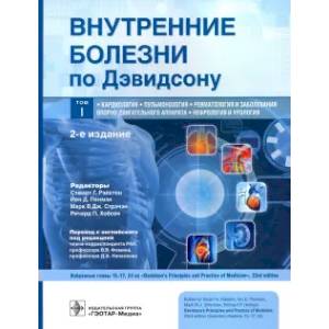 Внутренние болезни по Дэвидсону. Том 1. Кардиология. Пульмонология. Ревматология Внутренние болезни по Дэвидсону. Том 1. Кардиология. Пульмонология. Ревматология