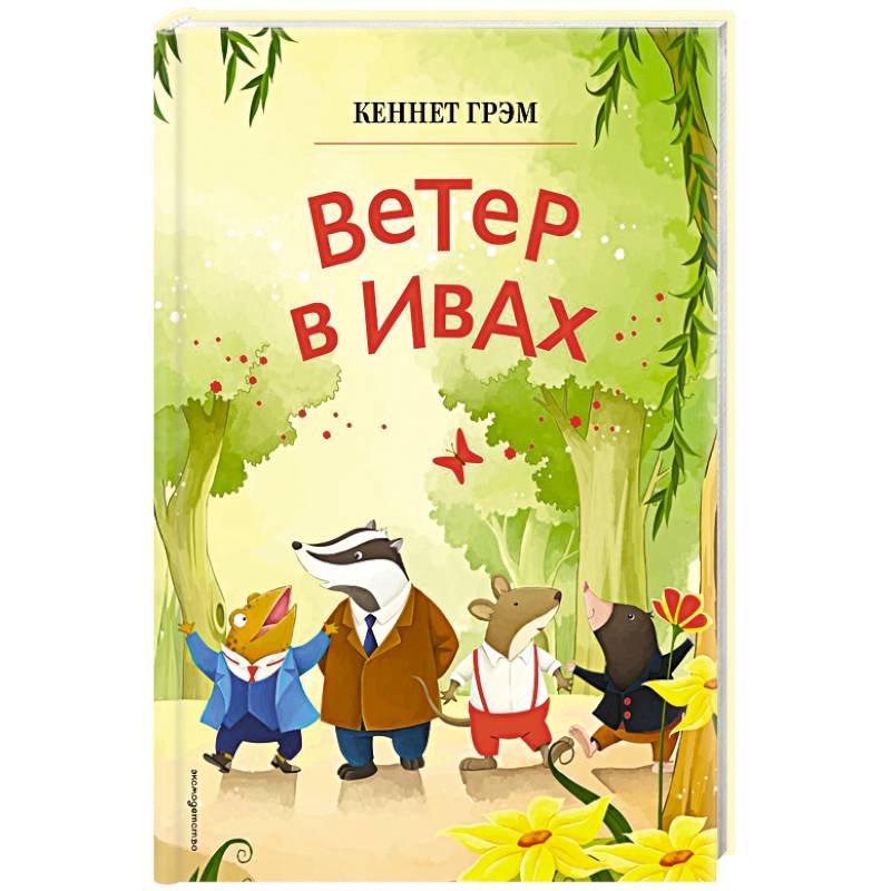 Ветер в ивах