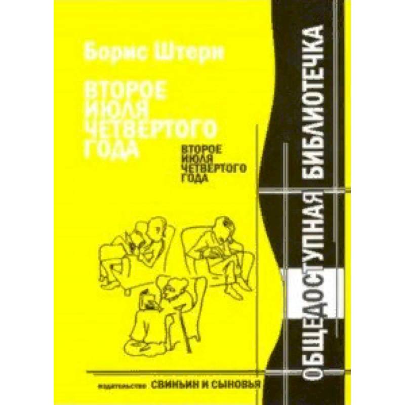 Второе июля четвертого года. Новейшие материалы к биографии Антона П. Чехова