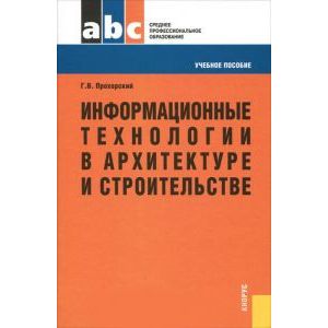 Информационные технологии в архитектуре и строительстве