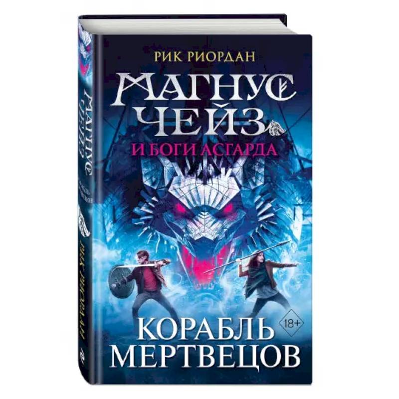Магнус Чейз и боги Асгарда. Корабль мертвецов Магнус Чейз и боги Асгарда. Корабль мертвецов