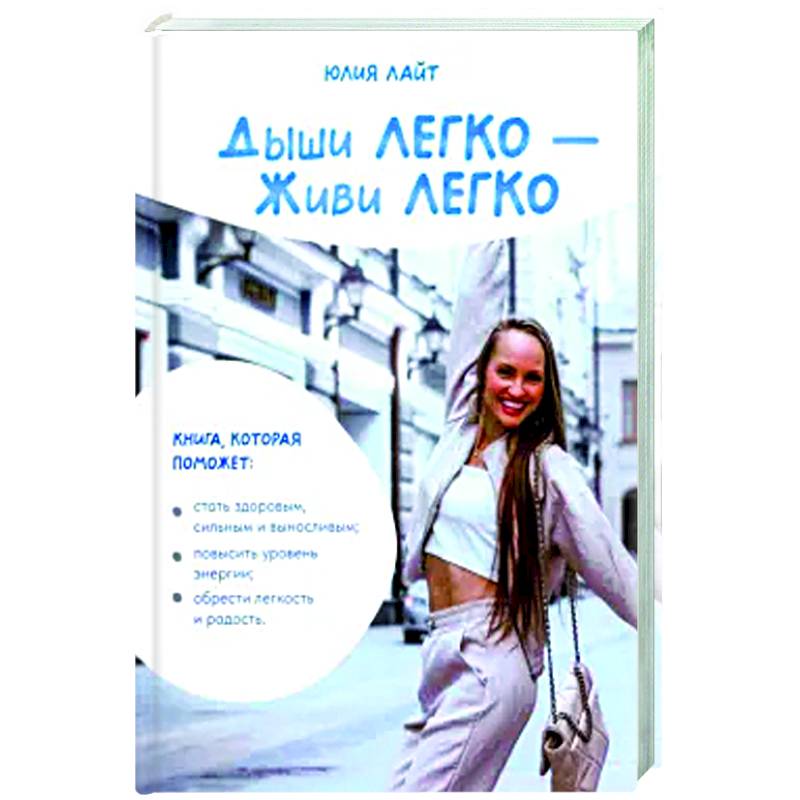 Дыши ЛЕГКО - Живи ЛЕГКО Дыши ЛЕГКО - Живи ЛЕГКО