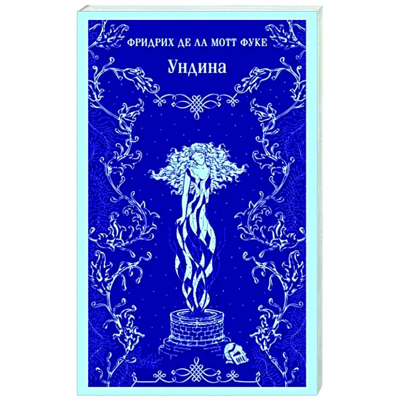 Ундина Ундина