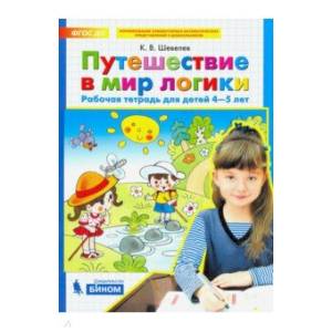 Путешествие в мир логики. Рабочая тетрадь для детей 4-5 лет. ФГОС ДО' Шевелев Константин Валерьевич Путешествие в мир логики. Рабочая тетрадь для детей 4-5 лет. ФГОС ДО' Шевелев Константин Валерьевич