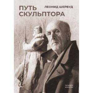 Путь скульптора