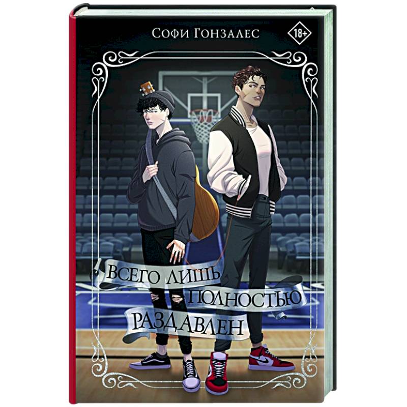 Всего лишь полностью раздавлен Всего лишь полностью раздавлен