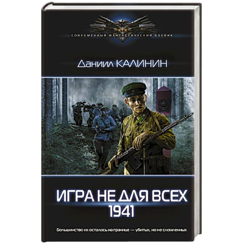 Игра не для всех. 1941