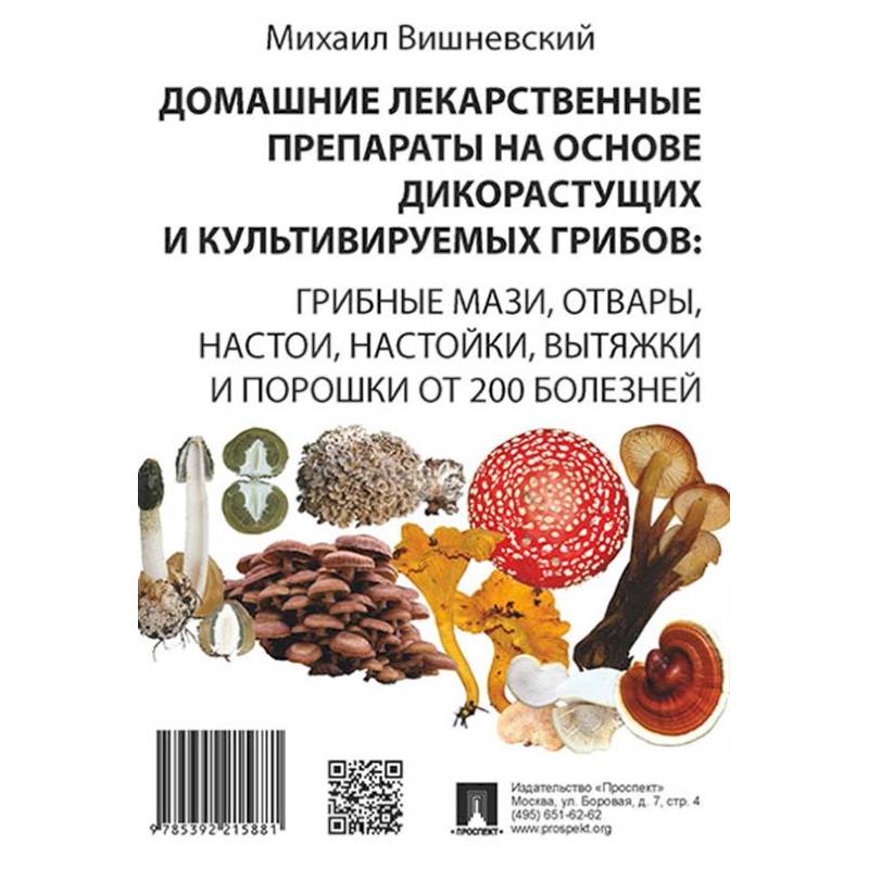 Домашние лекарственные препараты на основе дикоростущих и культивируемых грибов Домашние лекарственные препараты на основе дикоростущих и культивируемых грибов