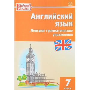 Английский язык. 7 класс. Лексико-грамматические упражнения ФГОС