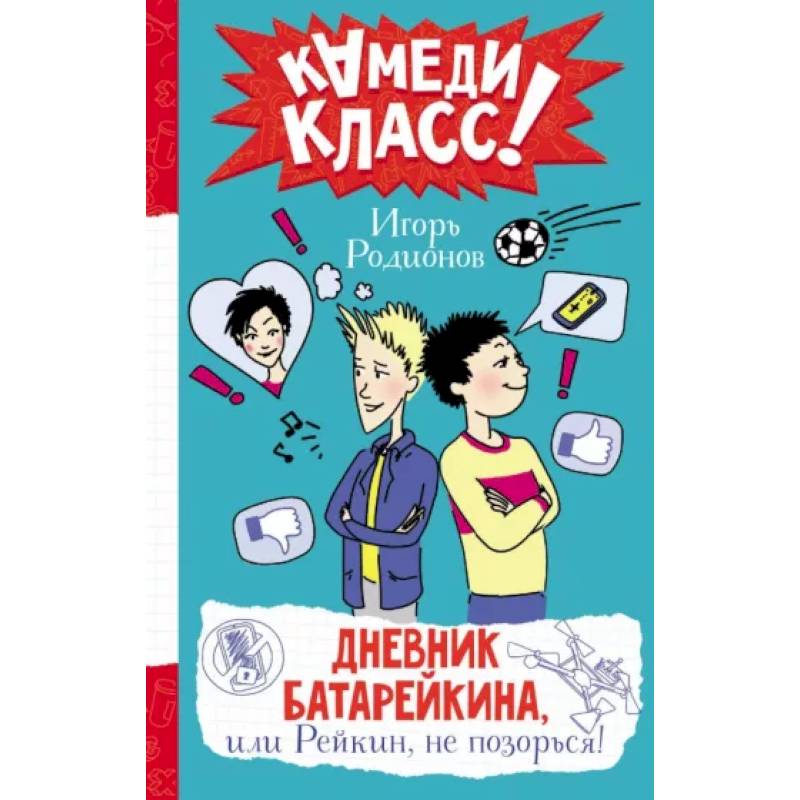 Дневник Батарейкина, или Рейкин, не позорься! Дневник Батарейкина, или Рейкин, не позорься!