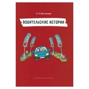 Непридуманные рассказы. Водительские истории