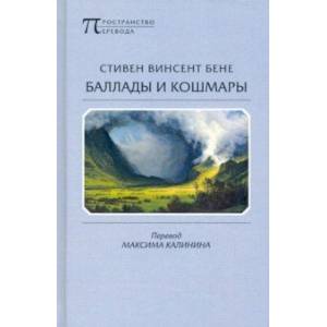 Баллады и кошмары. Стихотворения