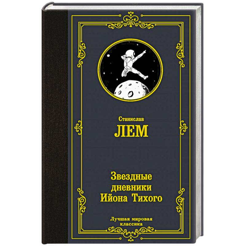 Звездные дневники Ийона Тихого Звездные дневники Ийона Тихого