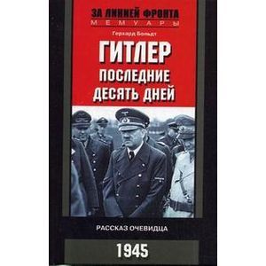 Гитлер. Последние 10 дней