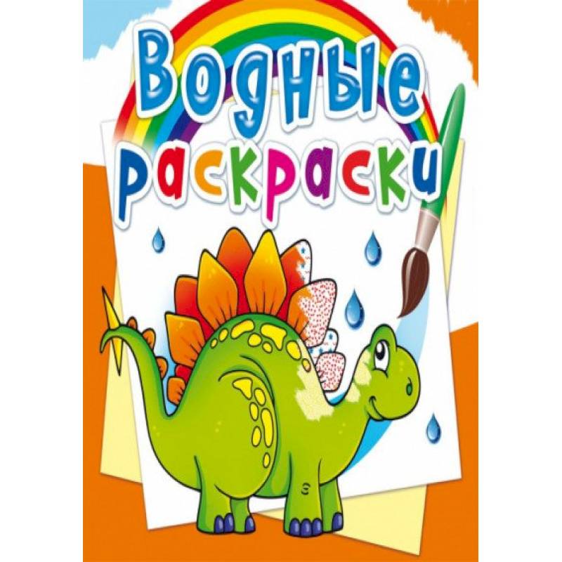 Водные раскраски. Древние животные Водные раскраски. Древние животные