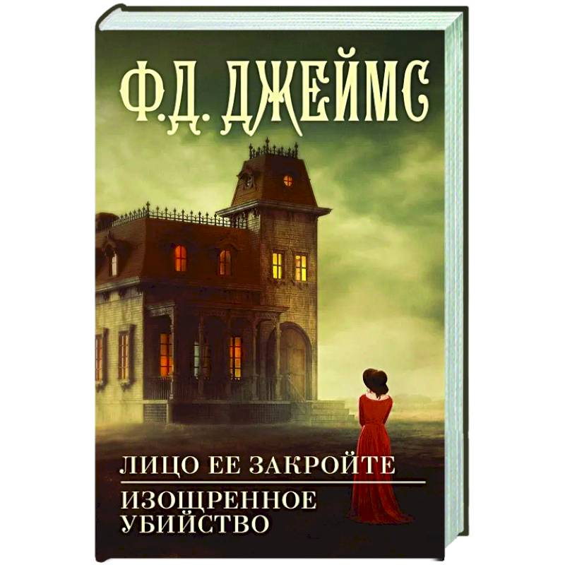 Лицо ее закройте. Изощренное убийство Лицо ее закройте. Изощренное убийство