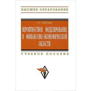Вероятностное моделирование в финансово-экономической области: Учебное пособие