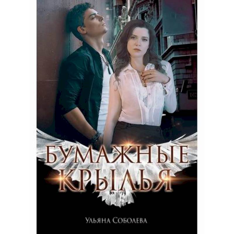 Бумажные крылья Бумажные крылья