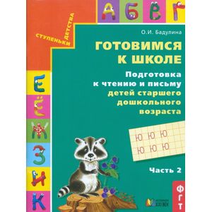 Готовимся к школе. Подготовка к чтению и письму детей старшего дошкольного возраста. Часть 2. ФГОС Готовимся к школе. Подготовка к чтению и письму детей старшего дошкольного возраста. Часть 2. ФГОС