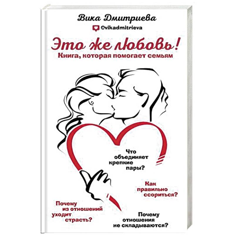 Это же любовь! Книга, которая помогает семьям