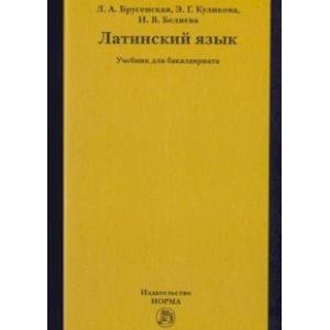 Латинский язык. Учебник