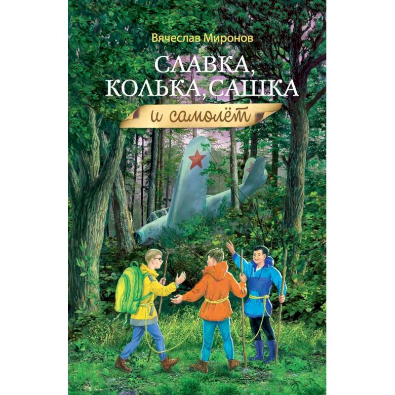 Славка, Колька, Сашка и самолет Славка, Колька, Сашка и самолет