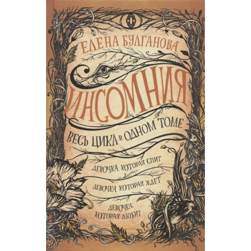Инсомния. Весь цикл в одном томе: Девочка, которая спит. Девочка, которая ждет. Девочка, которая любит