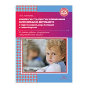 Комплексно-тематическое планирование образовательной деятельности в 1-й младшей, 2-й младшей групп Комплексно-тематическое планирование образовательной деятельности в 1-й младшей, 2-й младшей групп