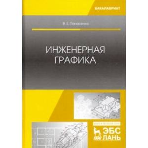 Инженерная графика. Учебное пособие
