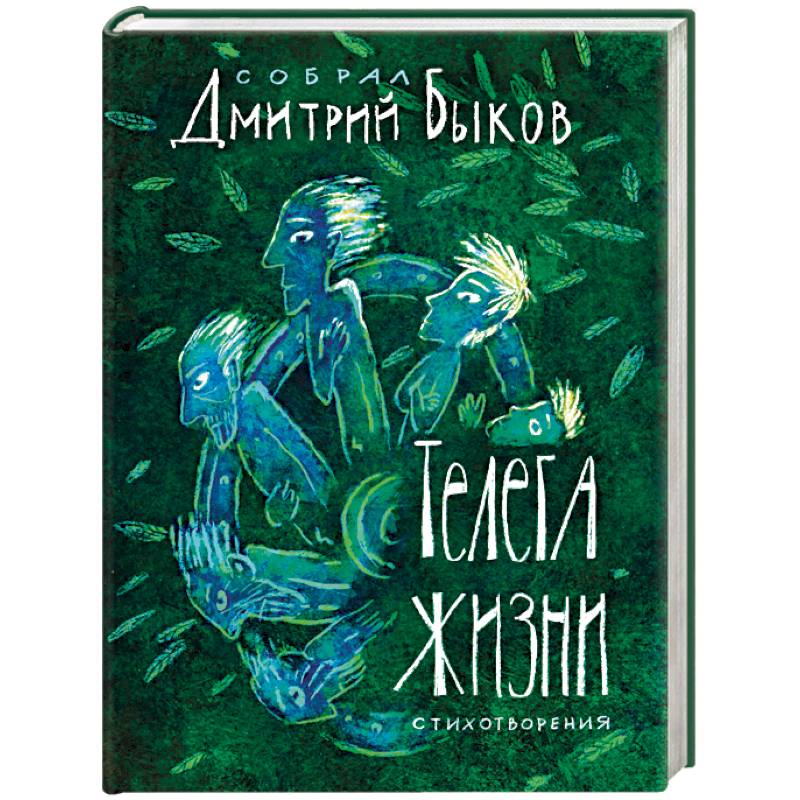 Телега жизни