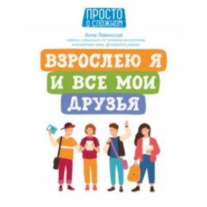 Взрослею я и все мои друзья Взрослею я и все мои друзья