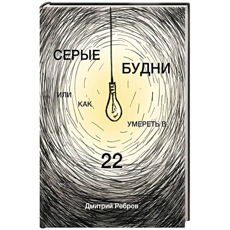 Серые будни или как умереть в 22