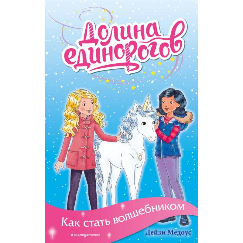 Как стать волшебником Как стать волшебником