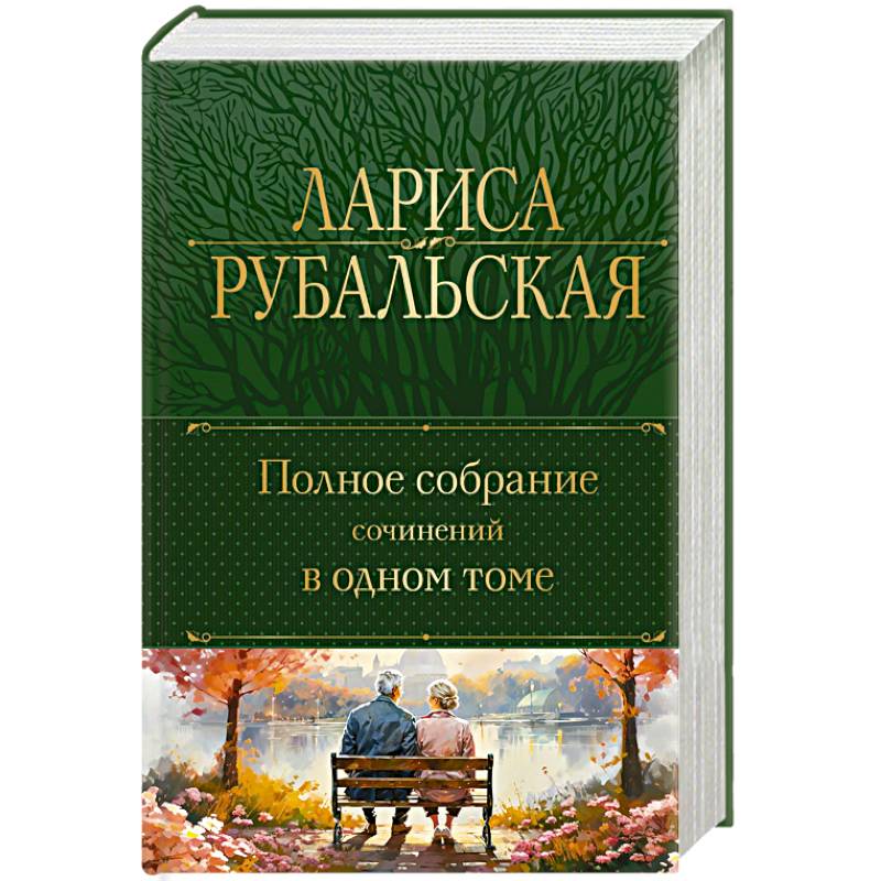 Полное собрание сочинений в одном томе Полное собрание сочинений в одном томе