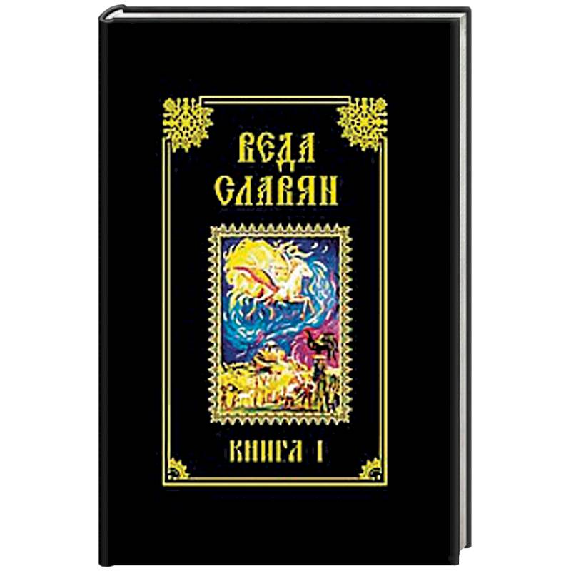 Веда Славян. Книга 1