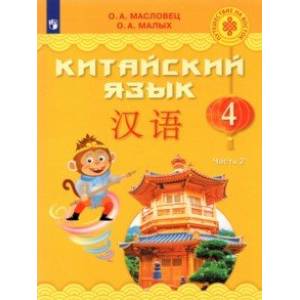 Китайский язык. 4 класс. Учебник. В 2-х частях. Часть 2.