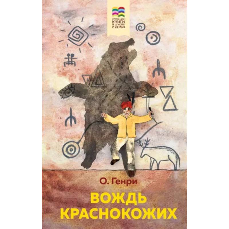 Вождь краснокожих Вождь краснокожих