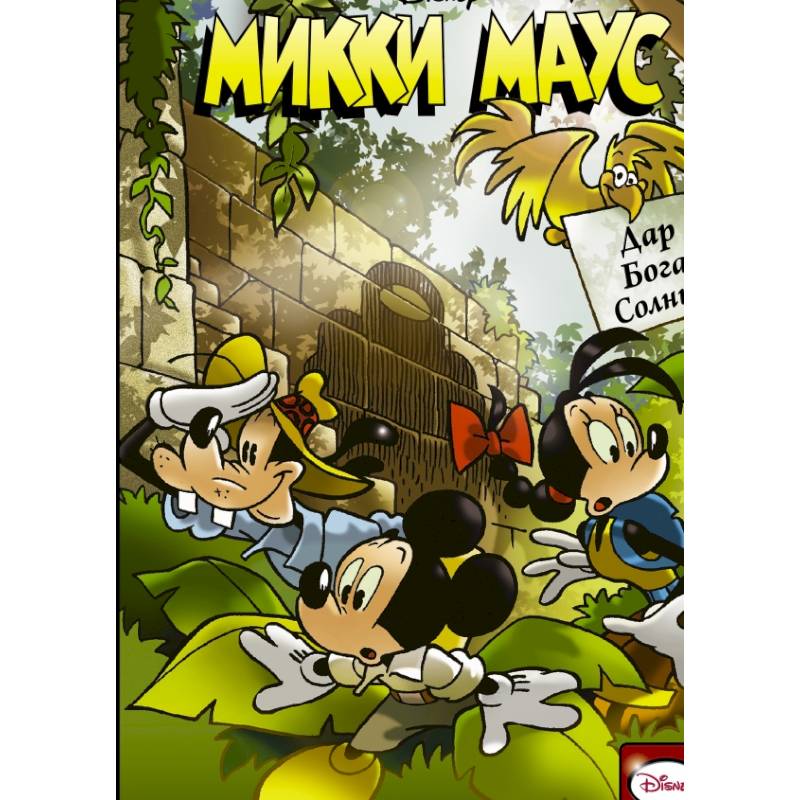 Микки Маус. Дар Бога Солнца Микки Маус. Дар Бога Солнца