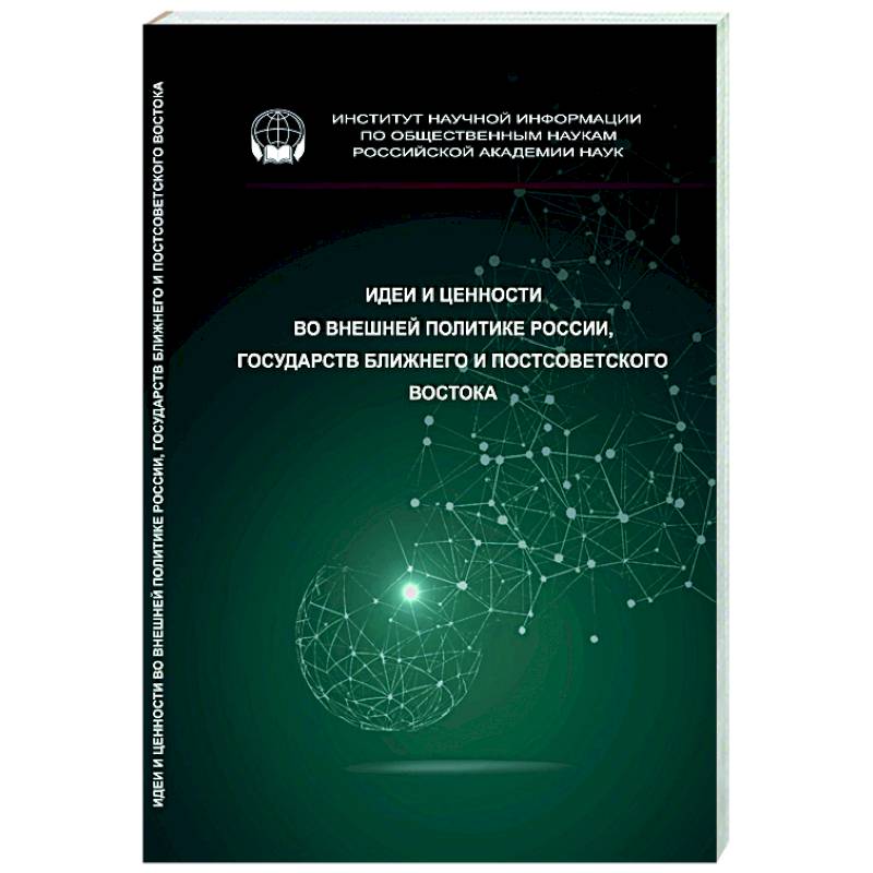 Идеи и ценности во внешней политике России