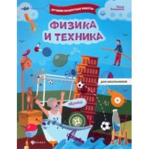 Физика и техника