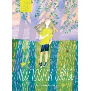 Полоски света Полоски света