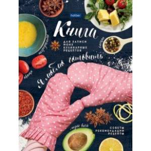 Книга для записи кулинарных рецептов Я люблю готовить, А5, 96 листов