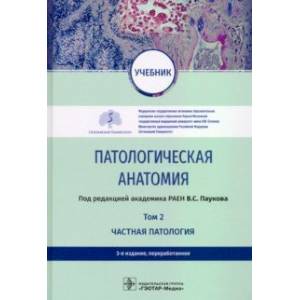 Патологическая анатомия. Учебник в 2-х томах. Том 2. Частная патология Патологическая анатомия. Учебник в 2-х томах. Том 2. Частная патология
